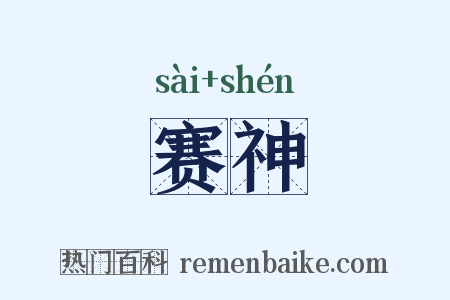 赛神是什么意思的图片